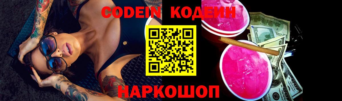 Кодеин Purple Drank  Кодеин Purple Drank  Вход с VPN  Удомля 